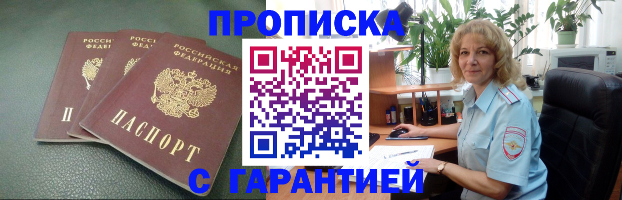 прописка 2025 в Мурманске